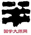 半,錢 松 ,書法字典